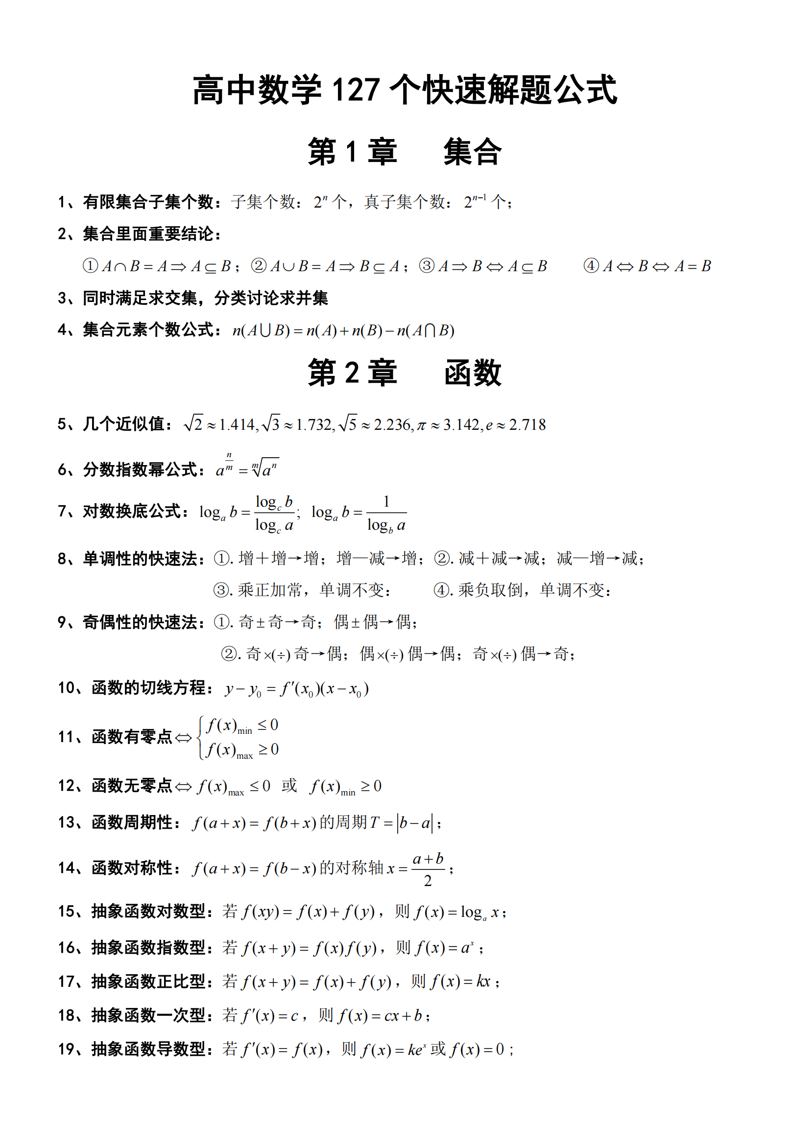 高中数学127个快速解题公式(2)(2)(1)(1)(1)(2)(1)(4)_00.png